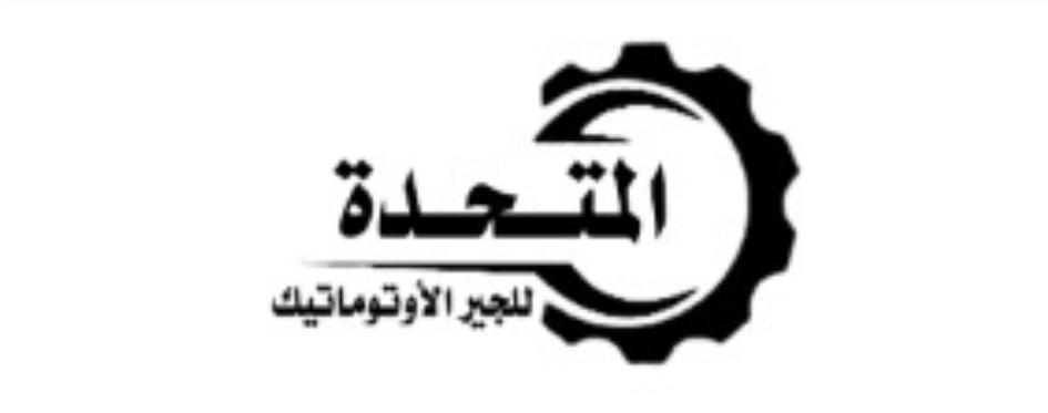 مركزالهيبة المتحدة لصيانة السيارات